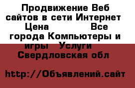 Продвижение Веб-сайтов в сети Интернет › Цена ­ 15 000 - Все города Компьютеры и игры » Услуги   . Свердловская обл.